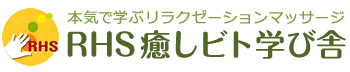 RHS癒しビト学び舎ブログ